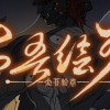 太吾绘卷 The Scroll Of Taiwu PC Steam CD Key