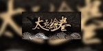 太吾绘卷 The Scroll Of Taiwu PC Steam CD Key